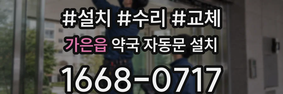 가은읍 약국 자동문 설치