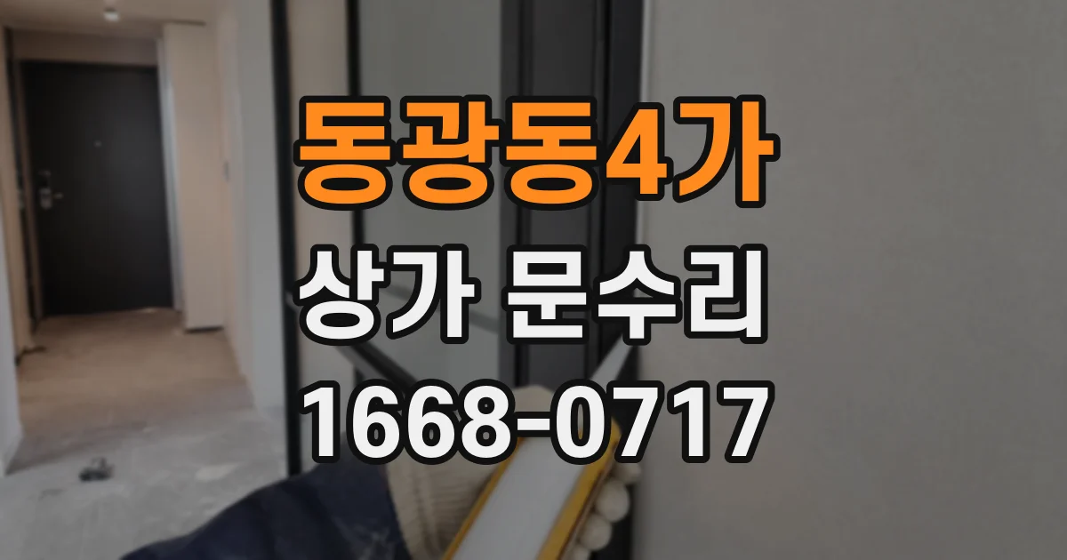 동광동4가 상가 문수리