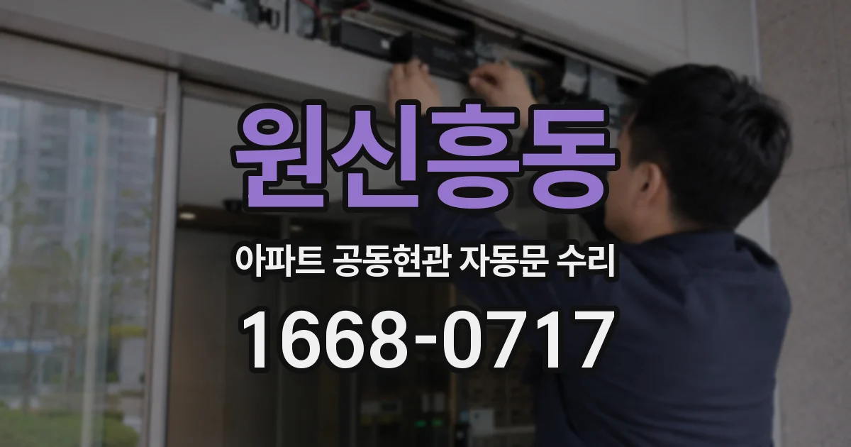 원신흥동 아파트 공동현관 자동문 수리