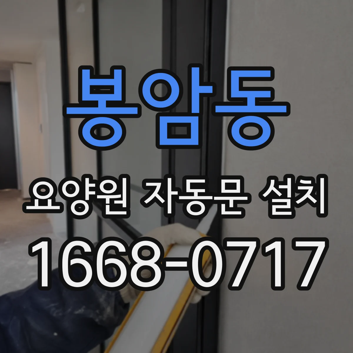 봉암동 요양원 자동문 설치
