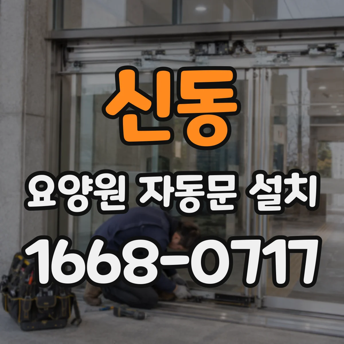 신동 요양원 자동문 설치
