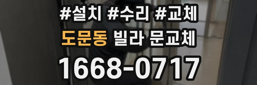 도문동 빌라 문교체