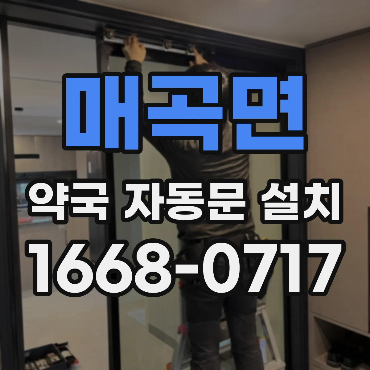 매곡면 약국 자동문 설치