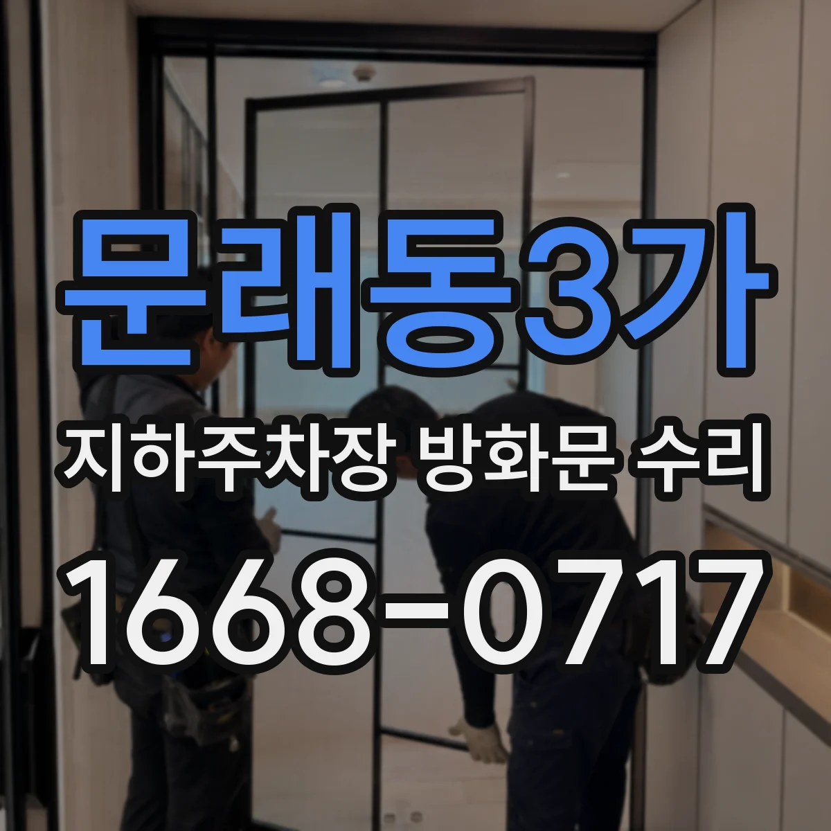 문래동3가 지하주차장 방화문 수리
