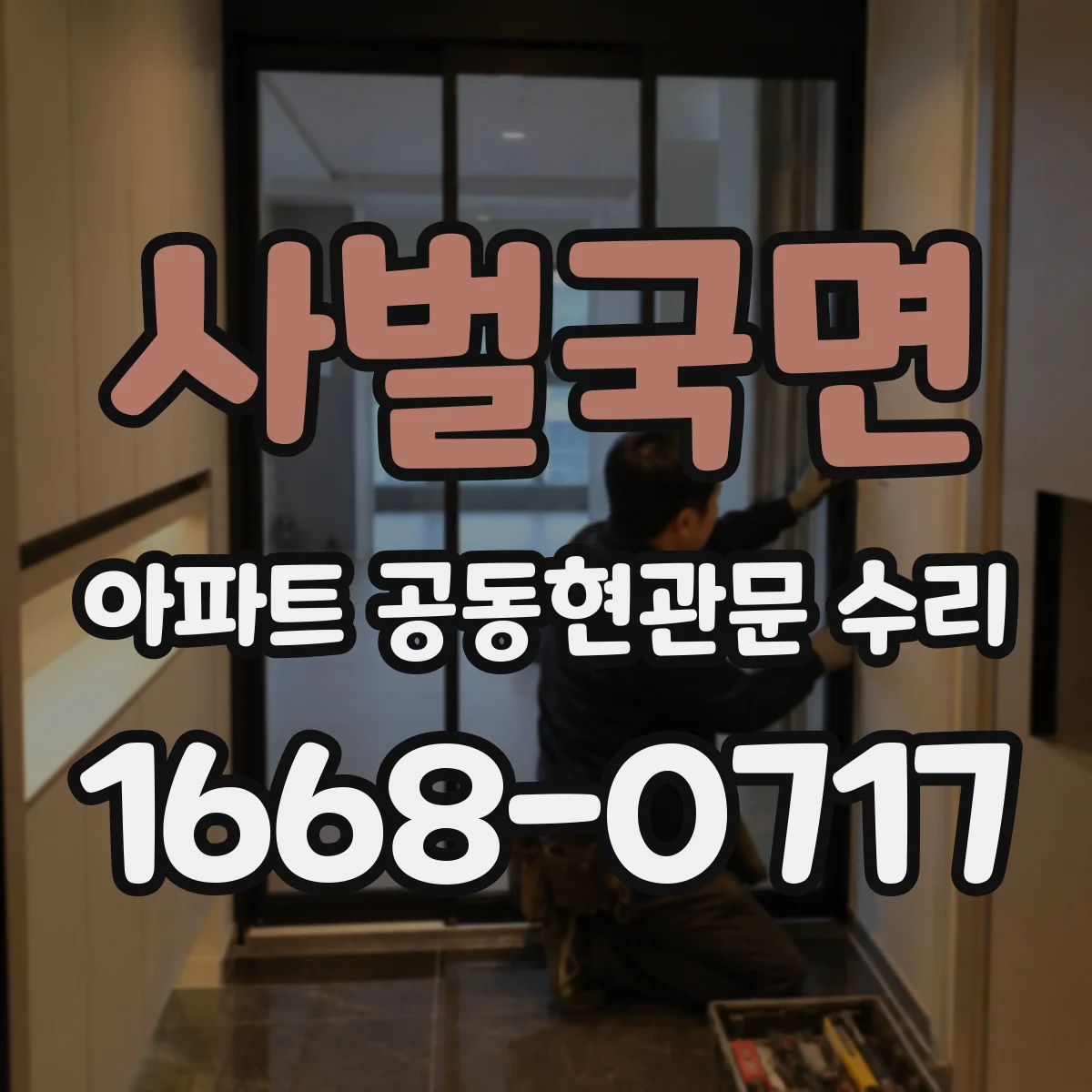 사벌국면 아파트 공동현관문 수리