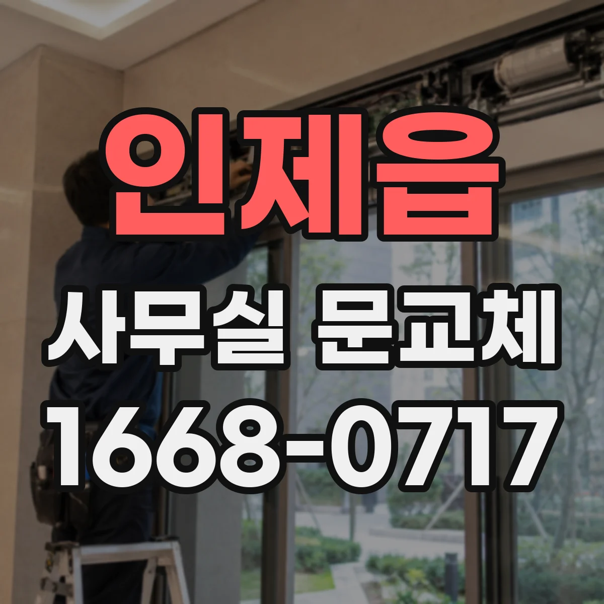 인제읍 사무실 문교체
