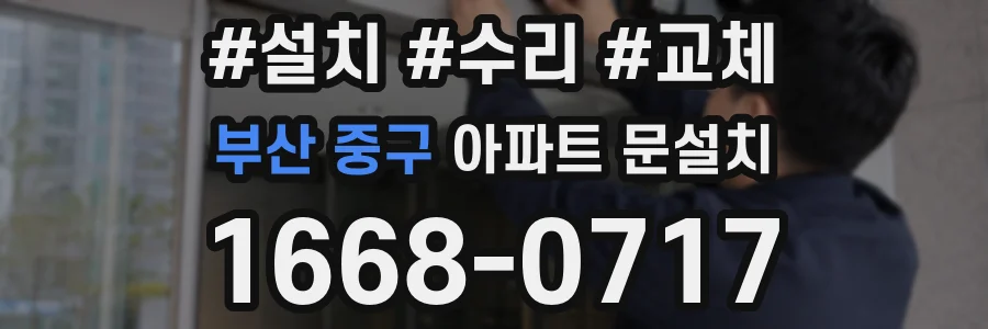 부산 중구 아파트 문설치