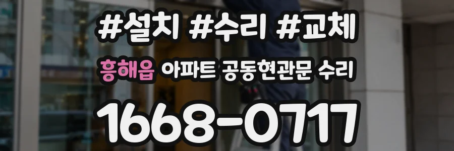 흥해읍 아파트 공동현관문 수리