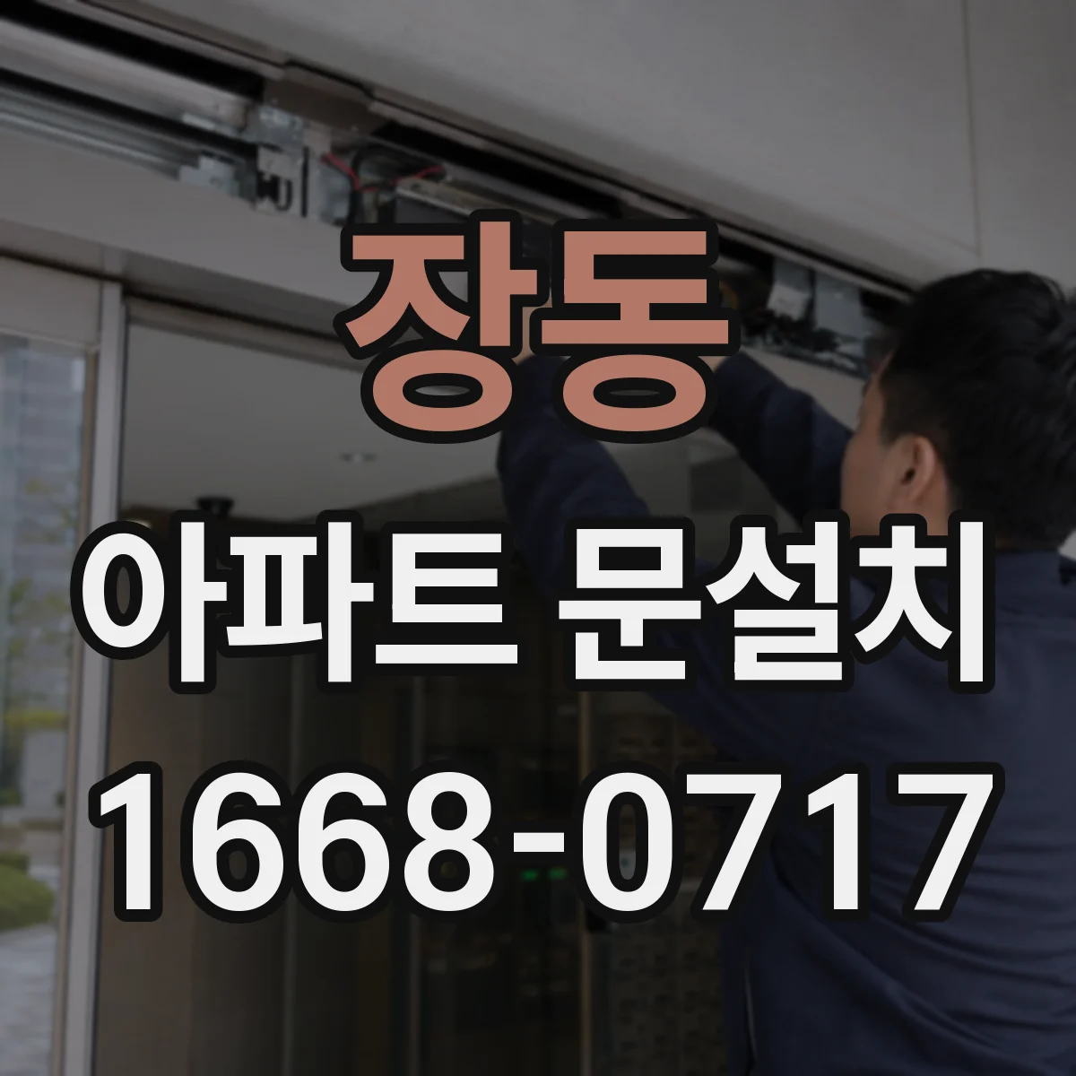 장동 아파트 문설치