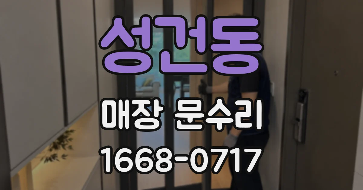 성건동 매장 문수리