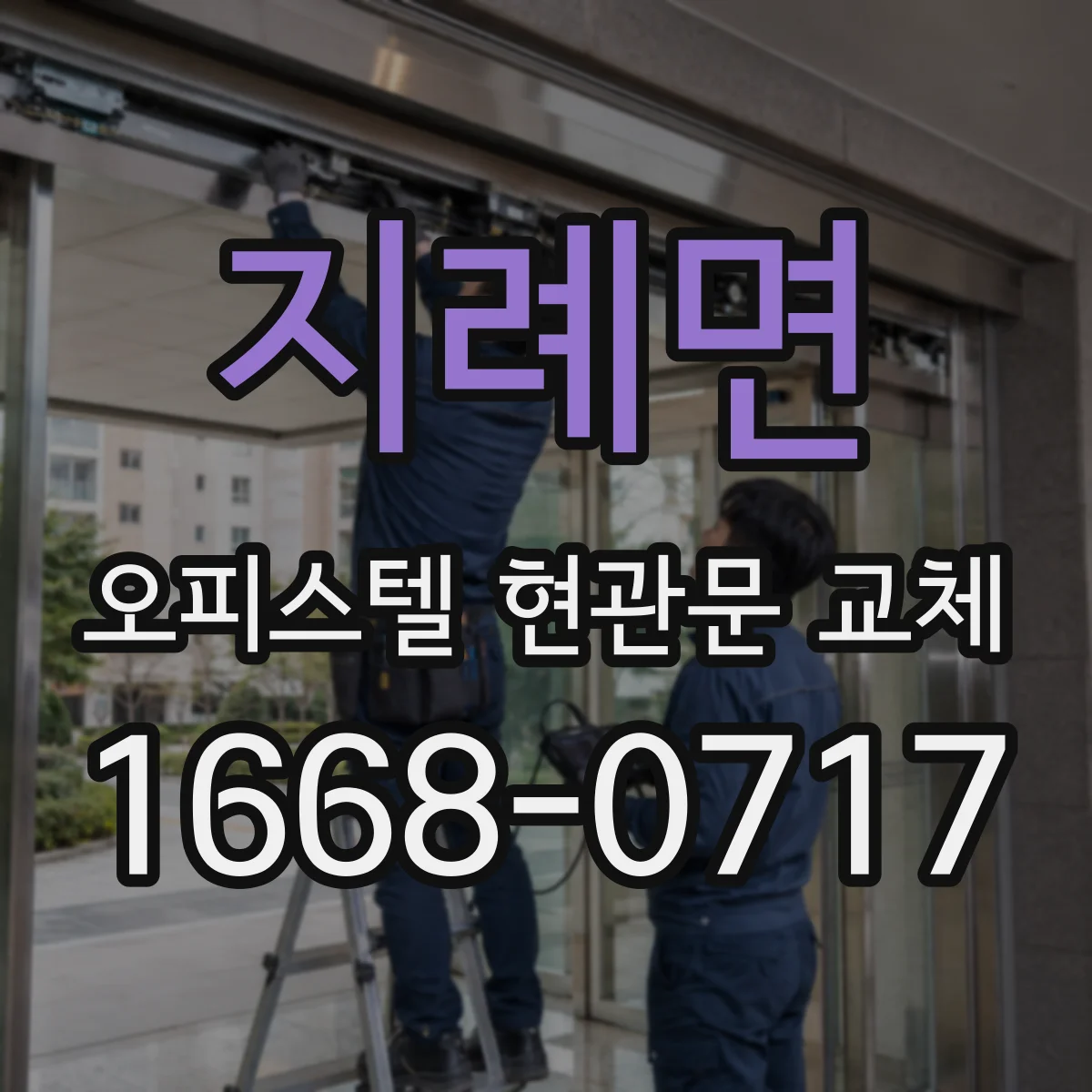 지례면 오피스텔 현관문 교체