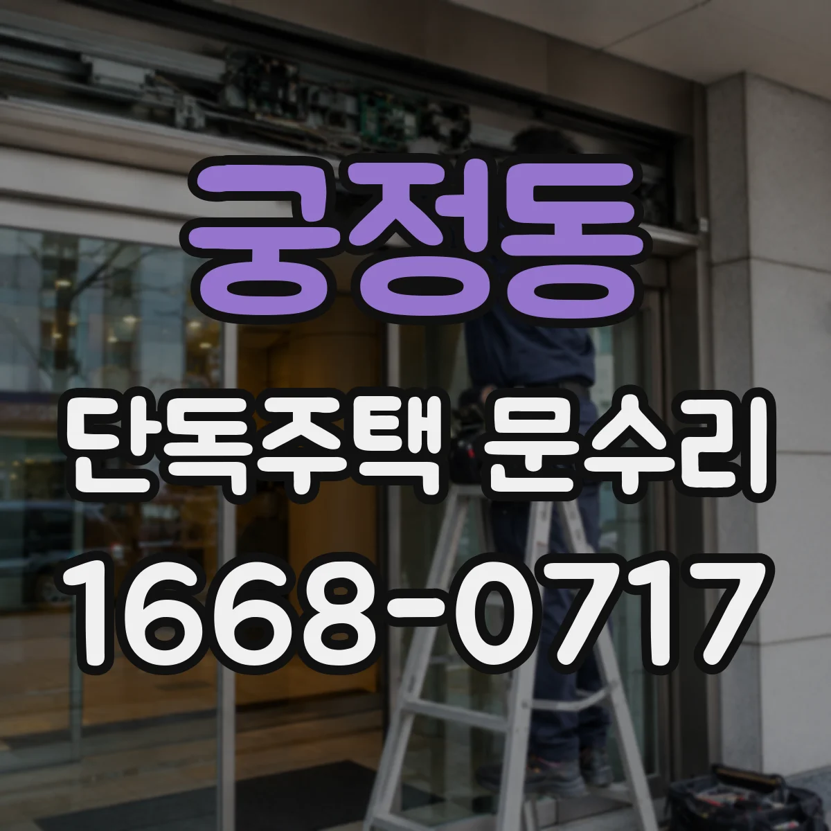 궁정동 단독주택 문수리 문틀이 휘어 문이 안 닫힐 때 조치