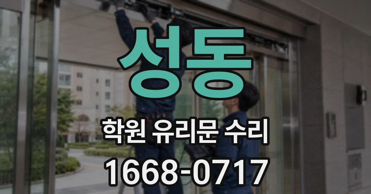 성동 학원 유리문 수리