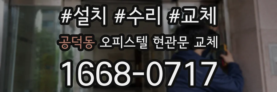 공덕동 오피스텔 현관문 교체
