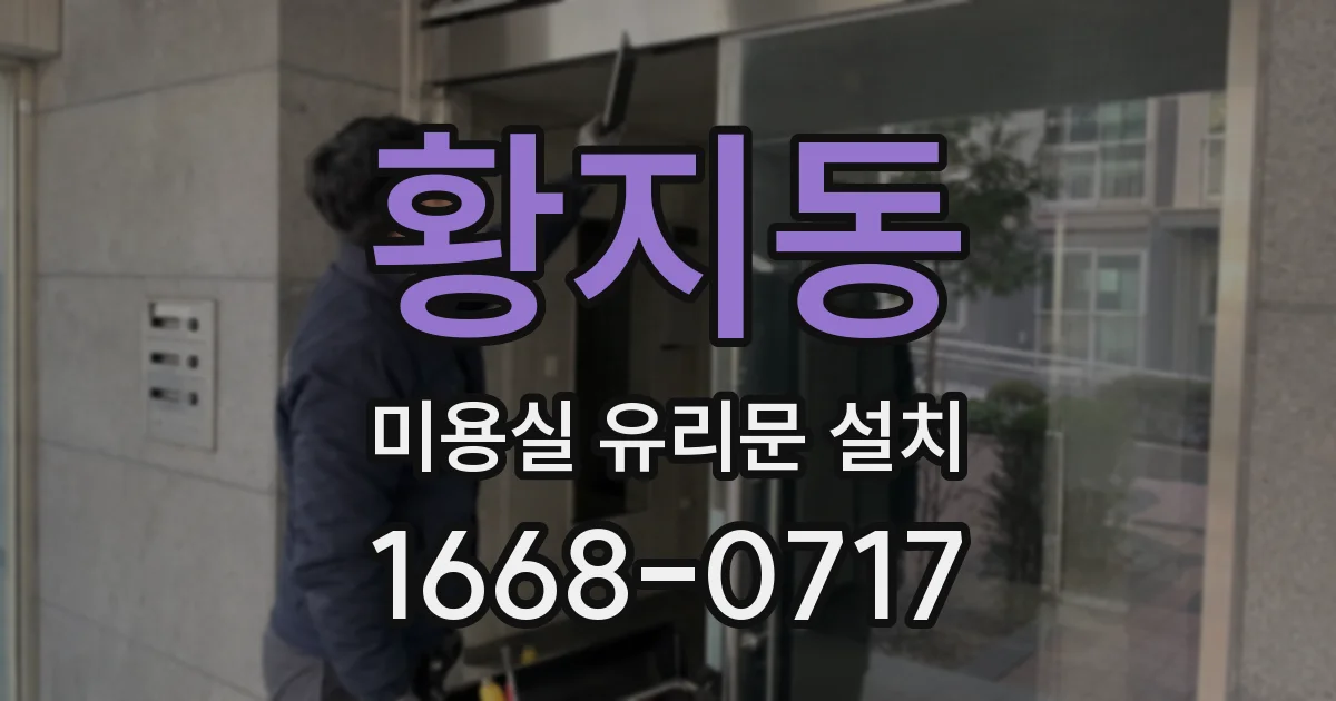 황지동 미용실 유리문 설치