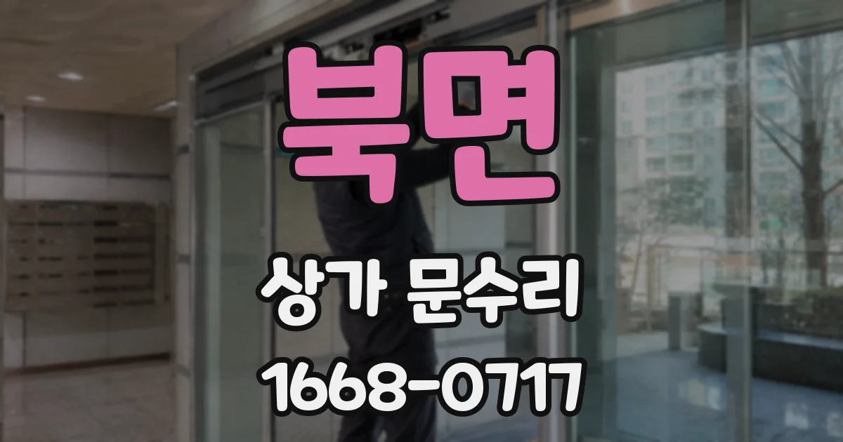 북면 상가 문수리