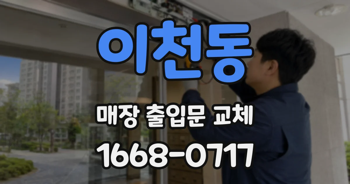 이천동 매장 출입문 교체