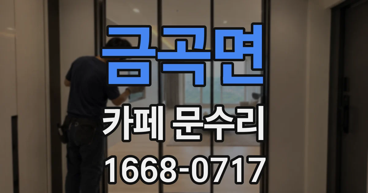 금곡면 카페 문수리