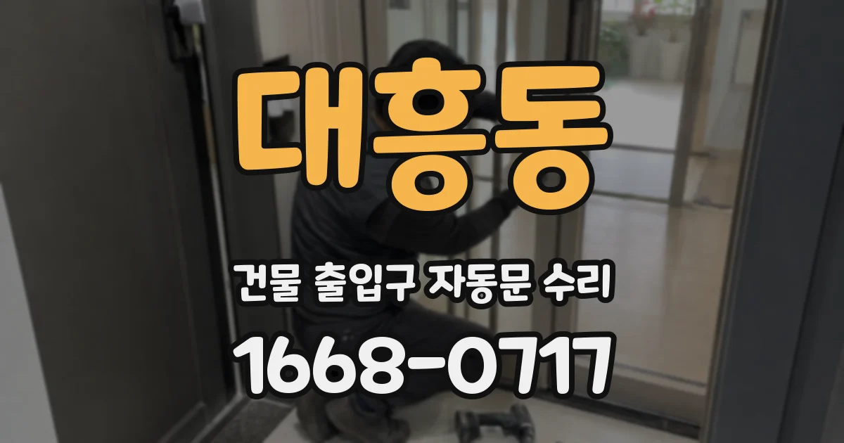 대흥동 건물 출입구 자동문 수리