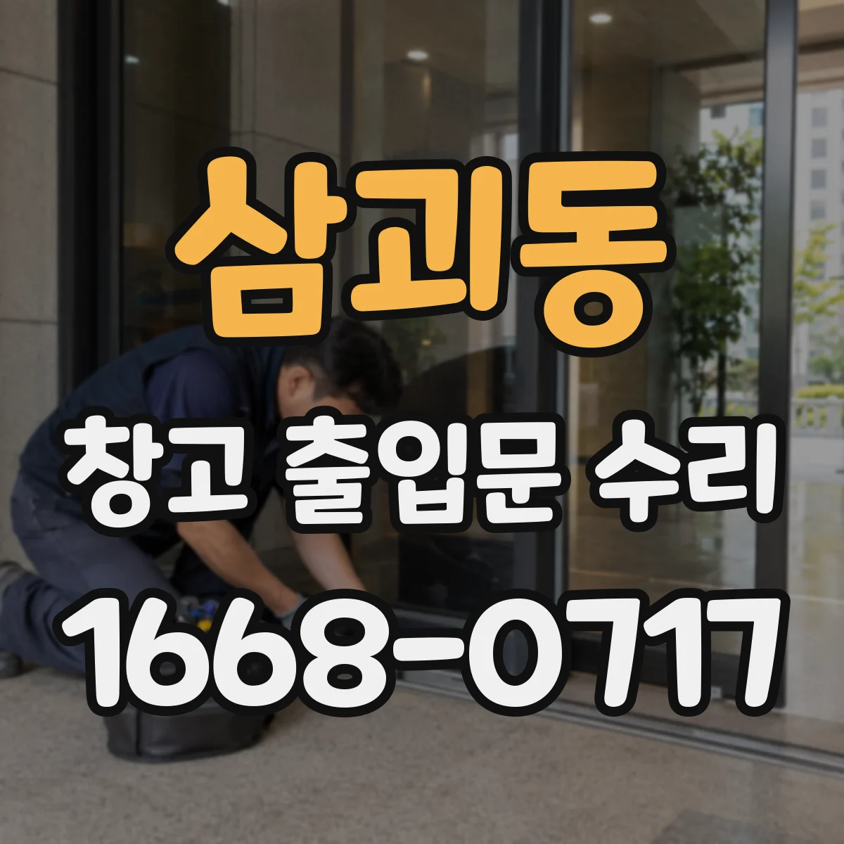 삼괴동 창고 출입문 수리