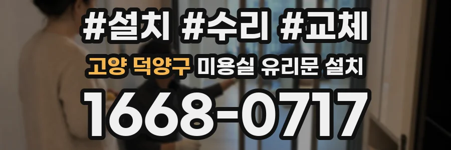 고양 덕양구 미용실 유리문 설치