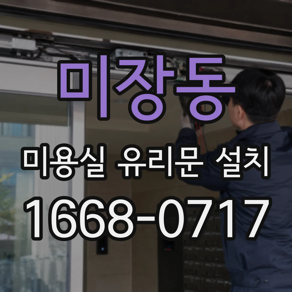 미장동 미용실 유리문 설치
