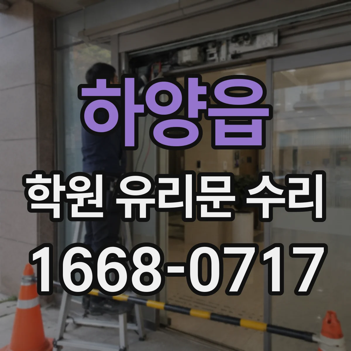 하양읍 학원 유리문 수리
