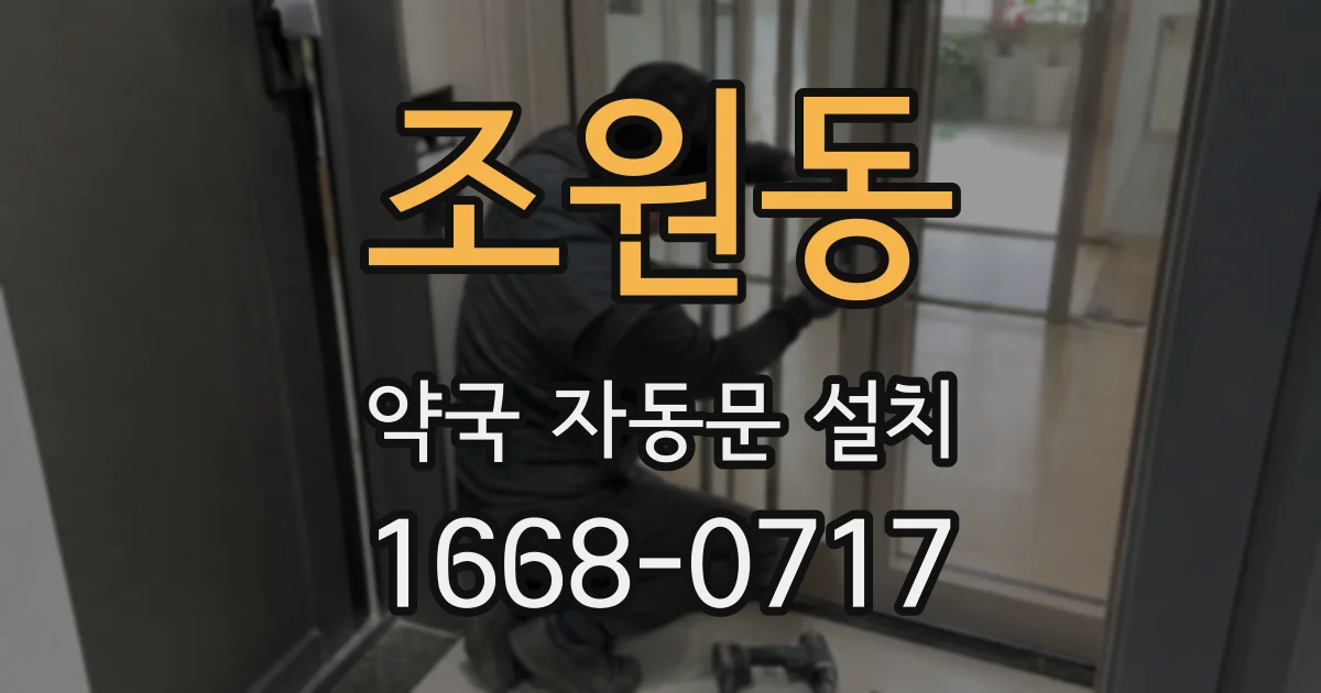 조원동 약국 자동문 설치