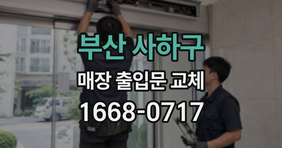 부산 사하구 매장 출입문 교체