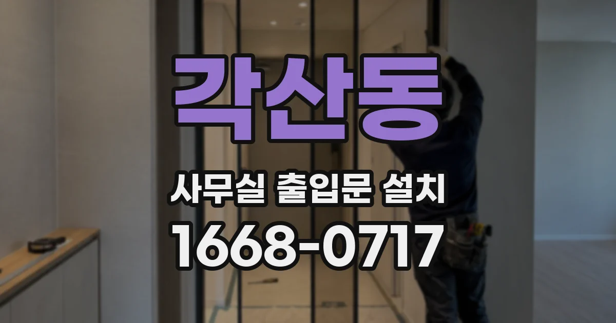 각산동 사무실 출입문 설치