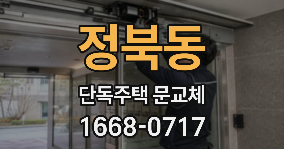 정북동 단독주택 문교체