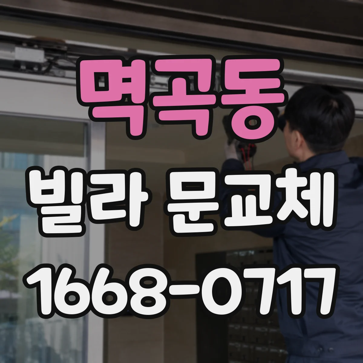 멱곡동 빌라 문교체