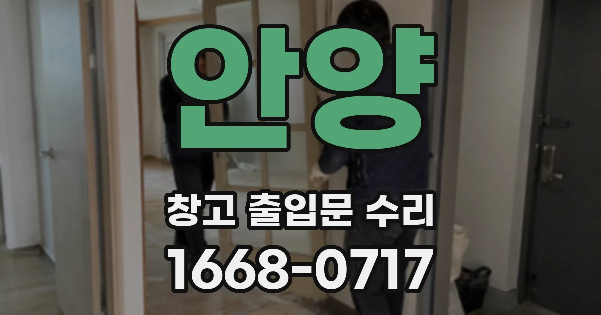 안양 창고 출입문 수리
