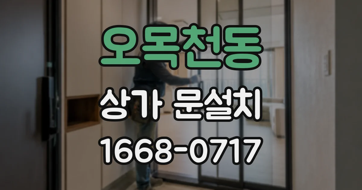 오목천동 상가 문설치