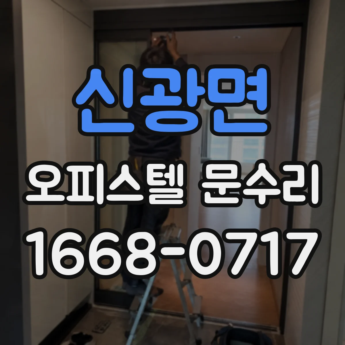 신광면 오피스텔 문수리