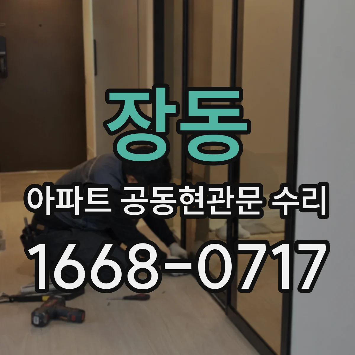 장동 아파트 공동현관문 수리