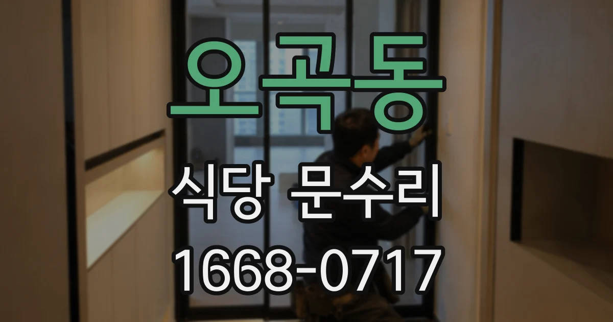 오곡동 식당 문수리