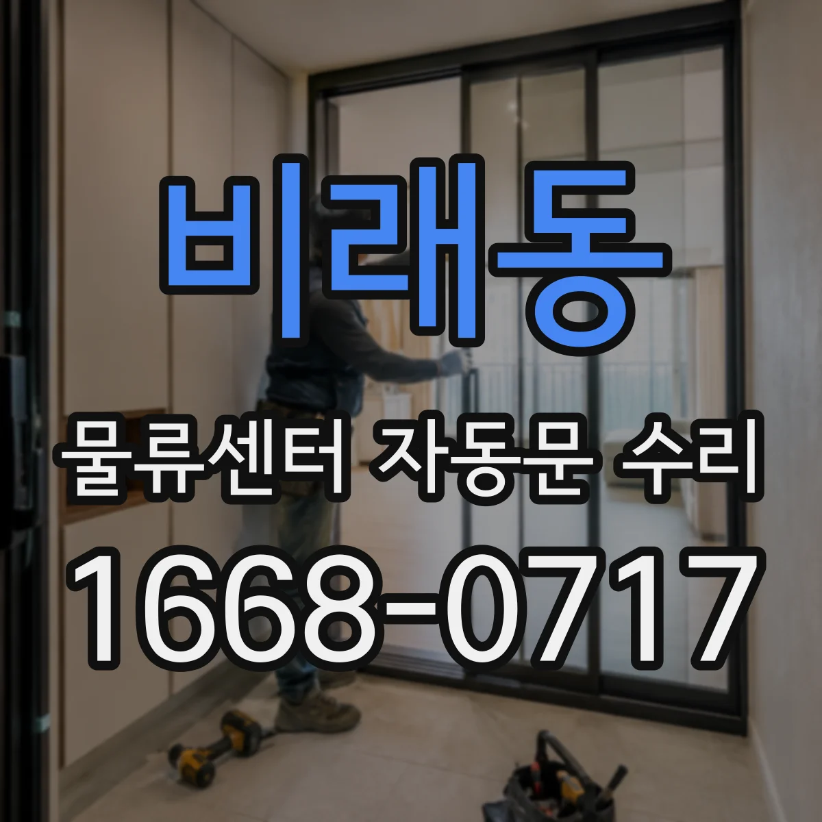 비래동 물류센터 자동문 수리