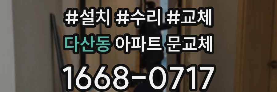 다산동 아파트 문교체