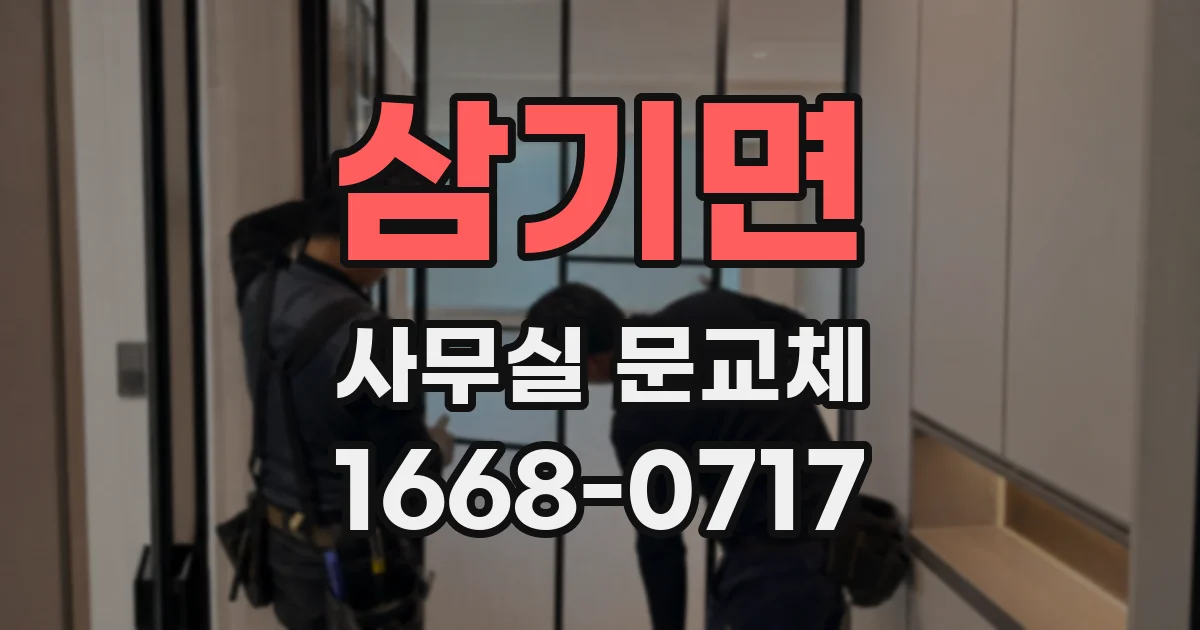 삼기면 사무실 문교체
