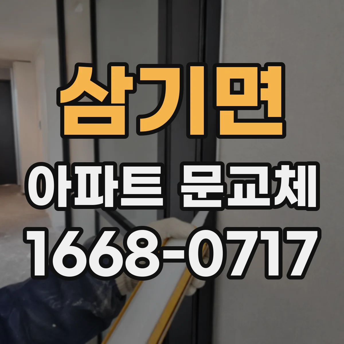 삼기면 아파트 문교체