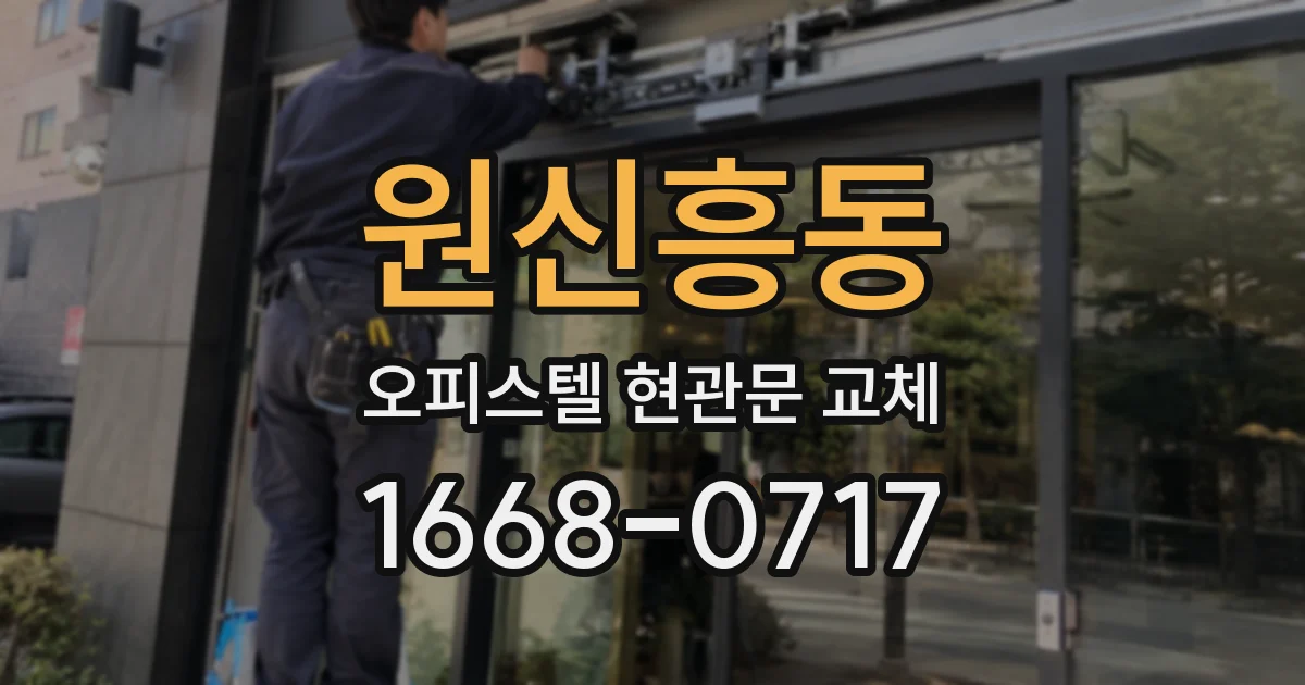 원신흥동 오피스텔 현관문 교체