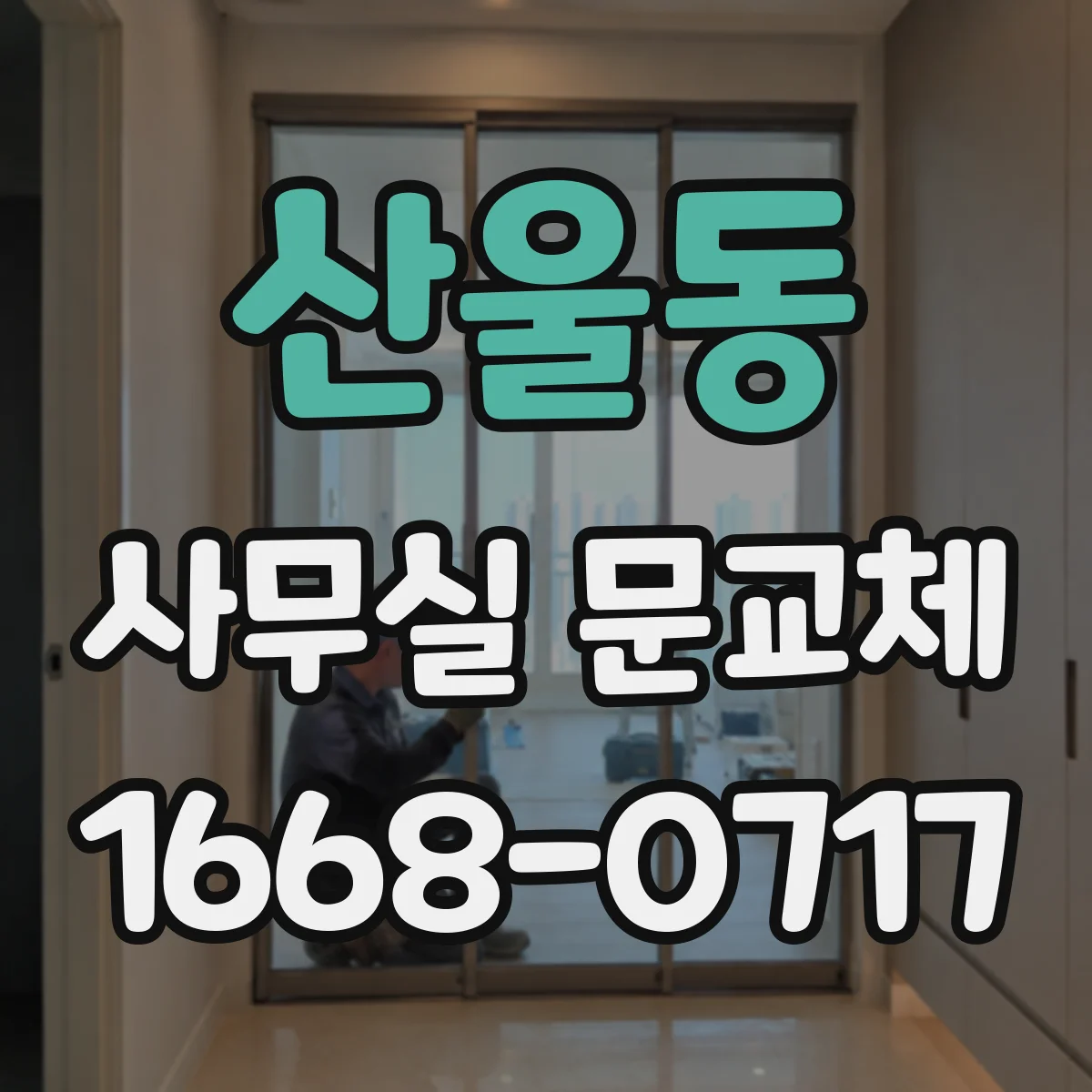 산울동 사무실 문교체