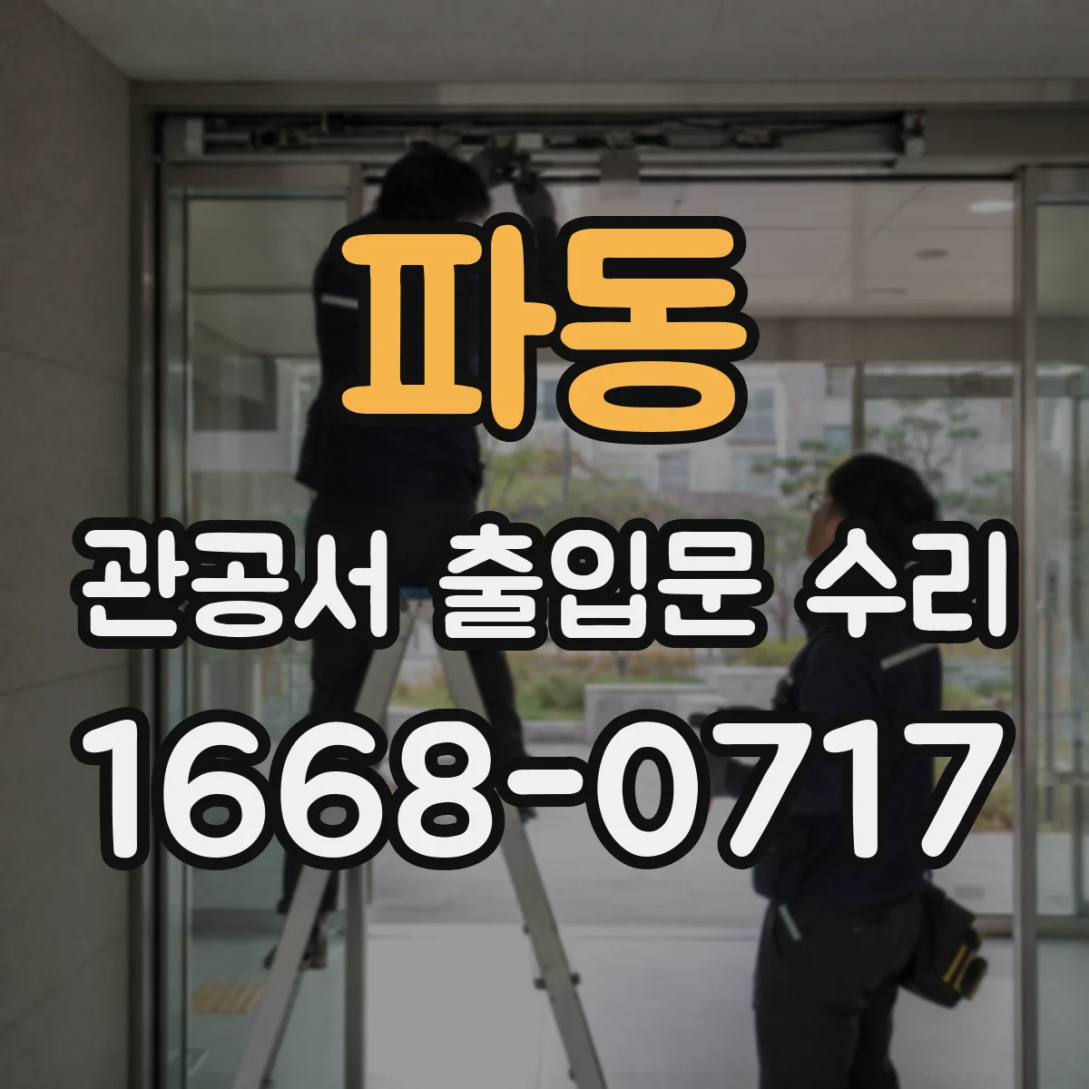 파동 관공서 출입문 수리