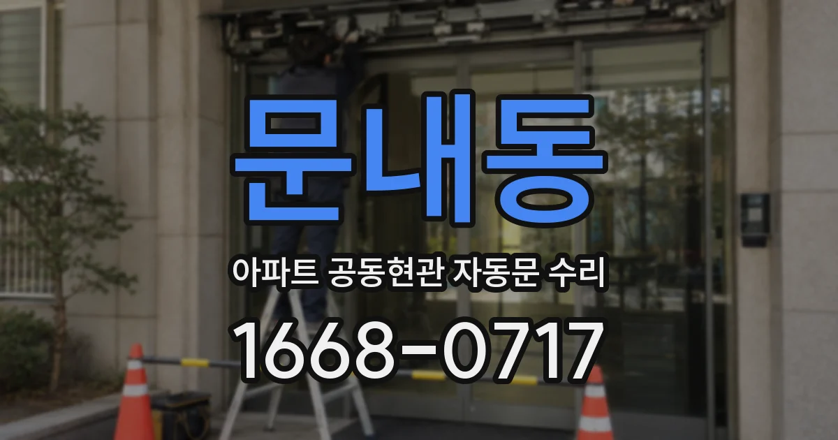문내동 아파트 공동현관 자동문 수리