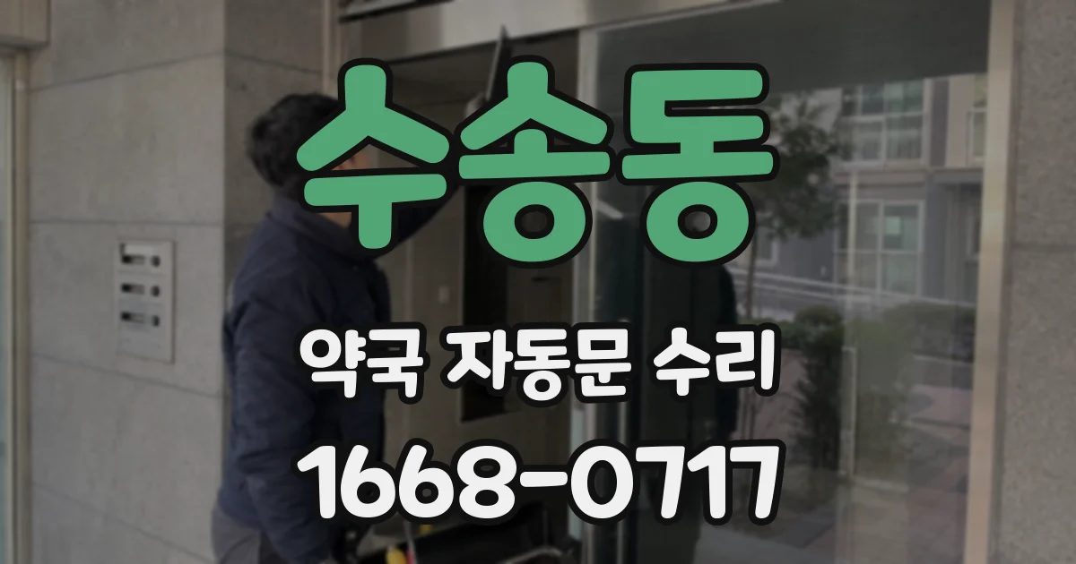 수송동 약국 자동문 수리