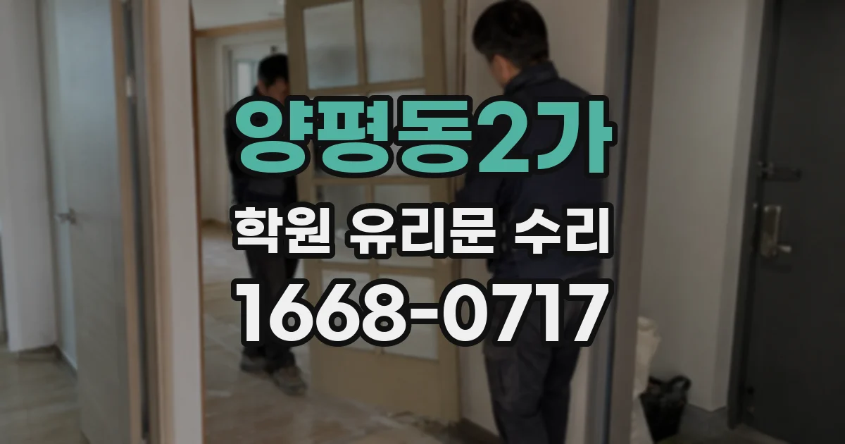 양평동2가 학원 유리문 수리
