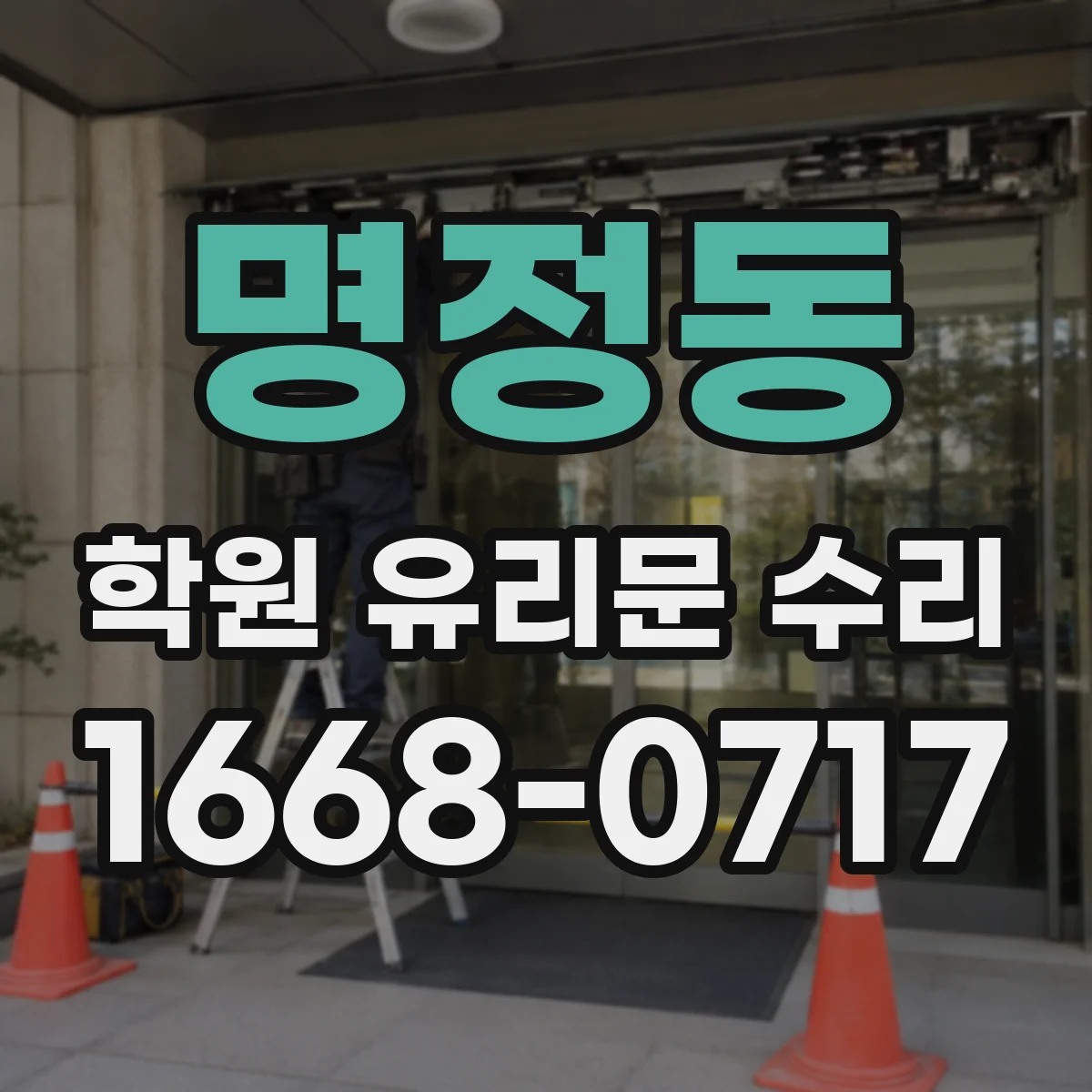 명정동 학원 유리문 수리