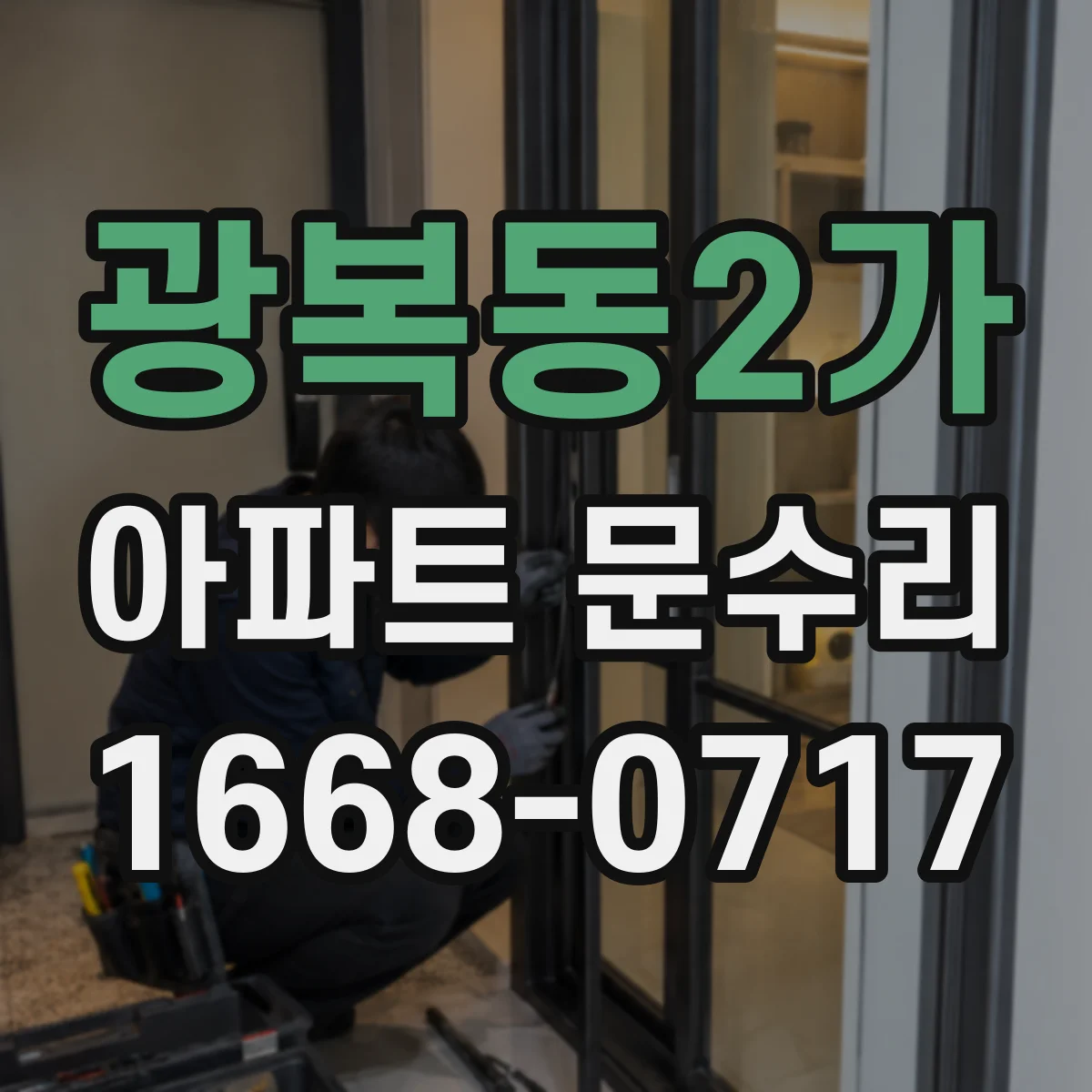 광복동2가 아파트 문수리