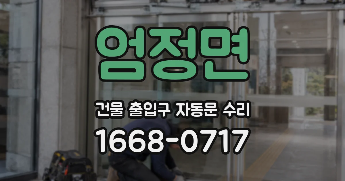 엄정면 건물 출입구 자동문 수리
